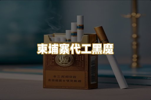 柬埔寨代工黑魔