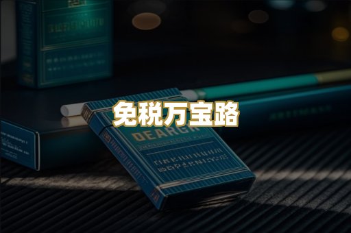 免税万宝路