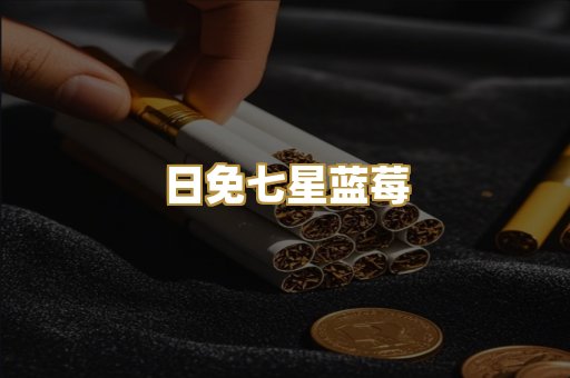 日免七星蓝莓
